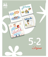 مجموعة خطوات (5-2 سنوات)