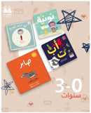 مجموعة بدايات (3-0 سنوات)