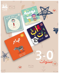مجموعة بدايات (3-0 سنوات)