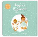 تنتونة الممنونة