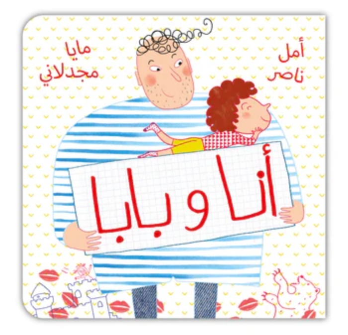 أنا وبابا