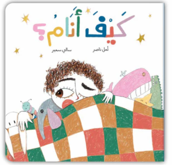 كيف أنام
