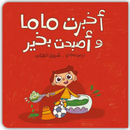 أخبرت ماما وأصبحت بخير