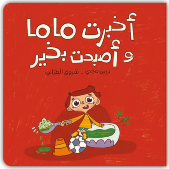 أخبرت ماما وأصبحت بخير