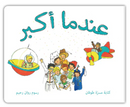 عندما أكبر