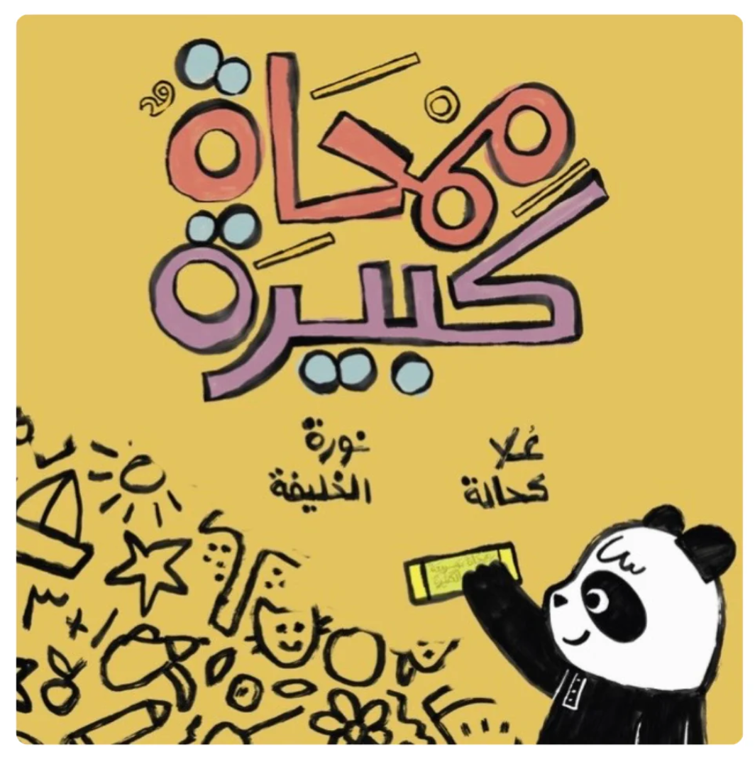 ممحاة كبيرة