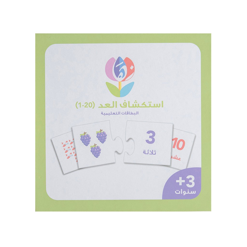 استكشاف العد (1-20) - Numbers