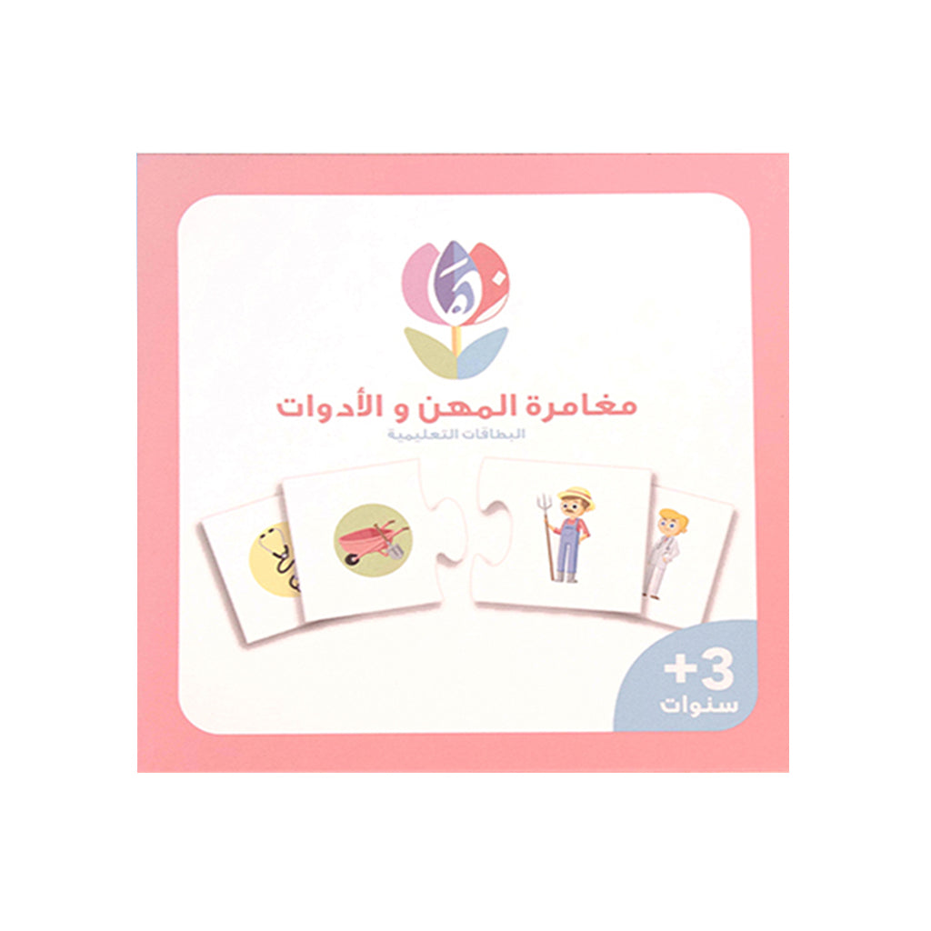 مغامرة المهن واألدوات - Occupations